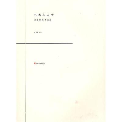 【正版图书】艺术与人生乃正师授艺录解李荣林编9787533022785山东美术出版社