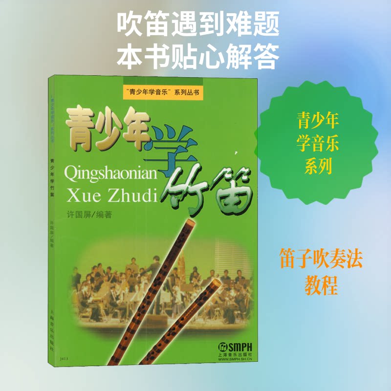 【正版】青少年学竹笛许国屏 著上海音乐出版社9787805534954