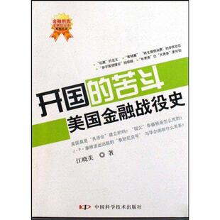 【正版图书】开国的苦斗美国金融战役史江晓美著9787504655479中国科学技术出版社