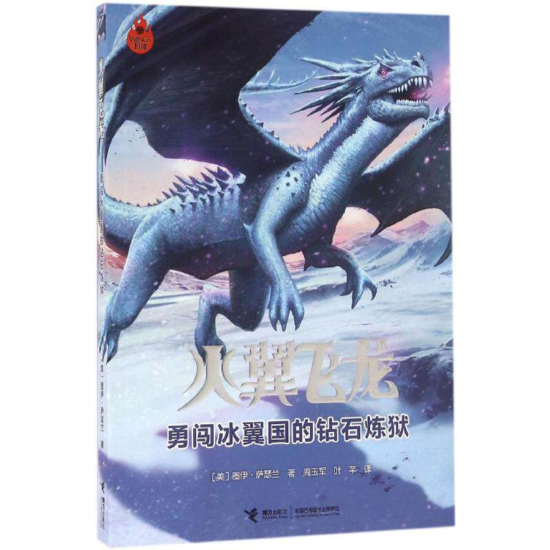正版图书 火翼飞龙勇闯冰翼国的钻石炼狱美图伊萨瑟兰著周玉军、叶芊译9787544843775接力出版社