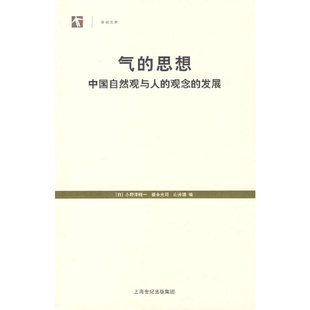 【正版图书】气的思想中国自然观与人的观念的发展日山井涌编日小野泽精一日福永光司9787208068292上海人民出版社