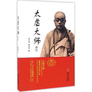 【正版图书】太虚大师新传邓子美陈卫华9787507545708华文出版社