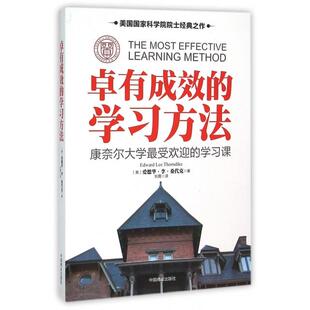 【正版图书】卓有成效的方法康奈尔大学的课美爱德华李桑代克译9787504491534中国商业出版社