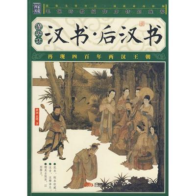 【正版图书】汉书后汉书南朝宋范晔汉班固9787807596608万卷出版社