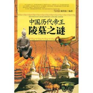 【正版图书】中国历代帝王陵墓之谜谢洪波9787806994320哈尔滨出版社