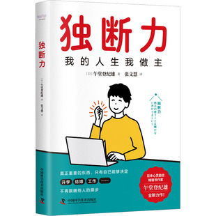 【正版图书】独断力日午堂登纪雄9787504695031中国科学技术出版社