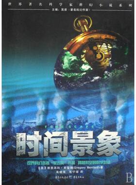 【正版图书】时间景象Timescape美本福德GregoryBenford高继海毛宁媛译9787536694477重庆出版社