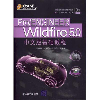 【正版书】 Pro/ENGINEER Wildfire 5.0中文版基础教程 王咏梅等 清华大学出版社9787302239925