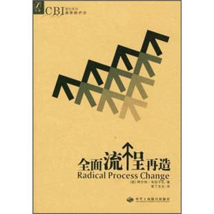 【正版图书】全面流程再造英阿什利·布拉干扎爱丁文化译9787801930446中华工商联合出版社
