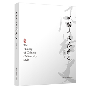 【正版图书】中国书法风格史徐利明9787558076459江苏凤凰美术出版社
