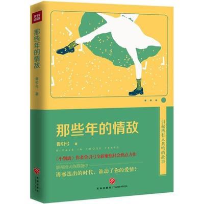 【正版图书】那些年的情敌鲁引弓9787545527636天地出版社