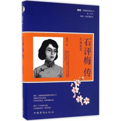 【正版图书】石评梅传9787511364807徐丹中国华侨出版社