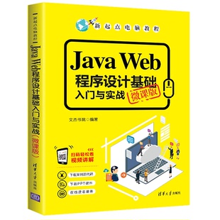 【正版书籍】JavaWeb程序设计基础入门与实战新起点电脑教程文杰书院9787302540847清华大学出版社