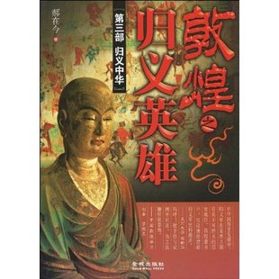 【正版图书】敦煌之归义英雄归义中华郝在今著9787802512788金城出版社