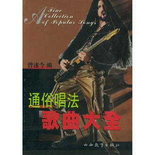 【正版图书】通俗唱法歌曲大全曾遂今编9787544021197山西教育出版社