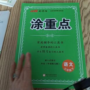 【正版书籍】涂重点语文三年级下王平实9787554446508宁夏人民教育出版社
