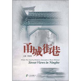 【正版图书】甬城街巷贾亚炜编9787807433927宁波出版社