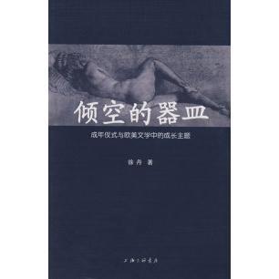 【正版图书】倾空的器皿成年仪式与欧美文学中的成长主题9787542628879徐丹上海三联书店出版社