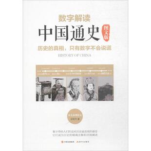 【正版图书】数字解读中国通史徐晋书9787514363678现代出版社