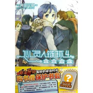 【正版图书】心灵链环04心路随机日庵田定夏土豆译日白身鱼绘9787535662309湖南美术出版社