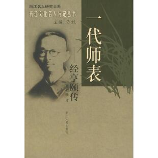 【正版图书】一代师表经亨颐传9787213035289董郁奎浙江人民出版社