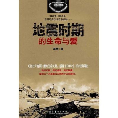 【正版图书】地震时期的生命与爱蒋林著9787503946110文化艺术出版社