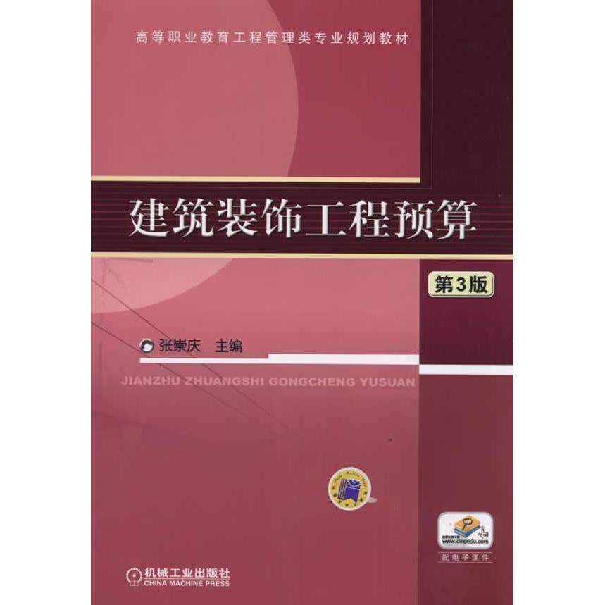 【正版图书】建筑装饰工程预算高等职业教育工程管理类专业规划教材张崇庆9787111489177机械工业出版社