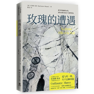 【正版图书】玫瑰的遭遇爱与死一样有千百种样貌纪尧姆米索曹杨译9787540494933湖南文艺出版社
