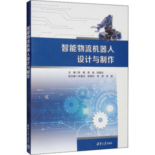 【正版书籍】智能物流机器人设计与制作陈建周链陈建松朱鲁闯陈寒松李锶李策9787302607007清华大学出版社