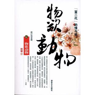 【正版图书】物欲动物何顿著9787540447717湖南文艺出版社