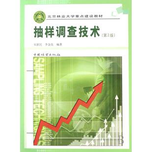 【正版图书】抽样调查技术9787503847509宋新民李金良中国林业出版社