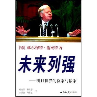 【正版图书】未来列强明日世界的赢家与输家德施密特梅兆荣译9787501225613世界知识出版社