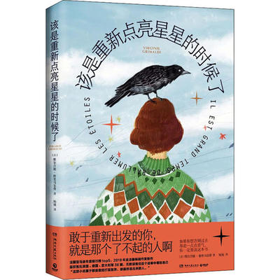 【正版图书】该是重新点亮星星的时候了法维尔吉妮格里马尔蒂VirginieGrimaldi杨旭译9787540496173湖南文艺出版社
