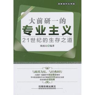【正版图书】大前研一的专业主义21世纪的生存之道9787113164348杨雨山著中国铁道出版社