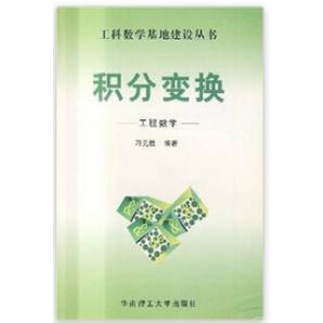 【正版书籍】积分变换工程数学刁元胜9787562318965华南理工大学出版社
