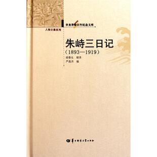 【正版图书】朱峙三日记胡香生严昌洪编9787562251231华中师范大学出版社