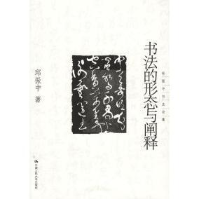 【正版图书】书法的形态与阐释邱振中9787300065588中国人民大学出版社