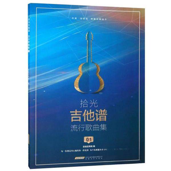 正版图书拾光吉他谱流行歌曲集吉他世界网编艺术书籍安徽文艺出版社