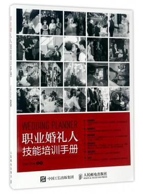 【正版书籍】职业婚礼人技能培训手册TopOne9787115453884人民邮电出版社