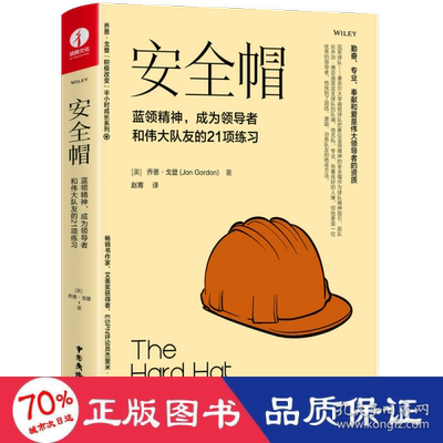 【正版图书】安全帽蓝领精神成为和伟大队友的21项练习美乔恩·戈登赵菁译9787504386687中国广播影视出版社