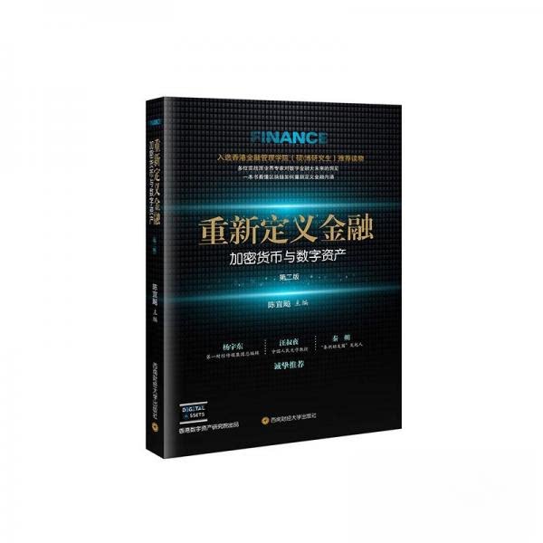 【正版书】 重新定义金融加密货币与数字资产 陈宜飚主编 西南财经大学出版社9787550456716