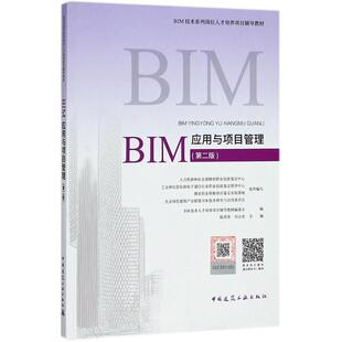 【正版书籍】BIM应用与项目管理BIM技术人才培养项目辅导教材委会陆泽荣刘占省主9787112220281中国建筑工业出版社