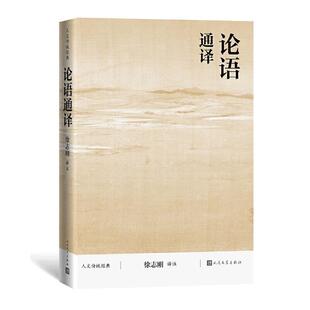 【正版图书】论语通译徐志刚译注9787020116546人民文学出版社
