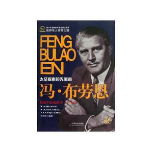 【正版图书】冯布劳恩李建学9787508741529中国社会出版社
