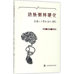 【正版书籍】动脉粥样硬化普通人也要知道的ABC李贵华张新庆9787542866035上海科技教育出版社