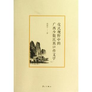 【正版图书】仪式视野中的广西少数民族口传文学9787540764302蒋新平著漓江出版社