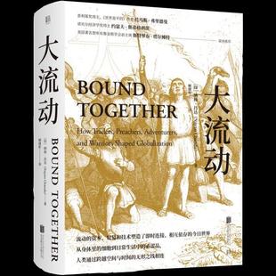 【正版图书】大流动印纳扬昌达NayanChanda顾捷昕译9787559642486北京联合出版社