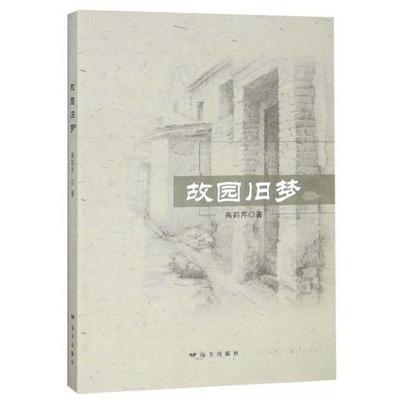【正版图书】故园旧梦高莉芹著9787555511793远方出版社