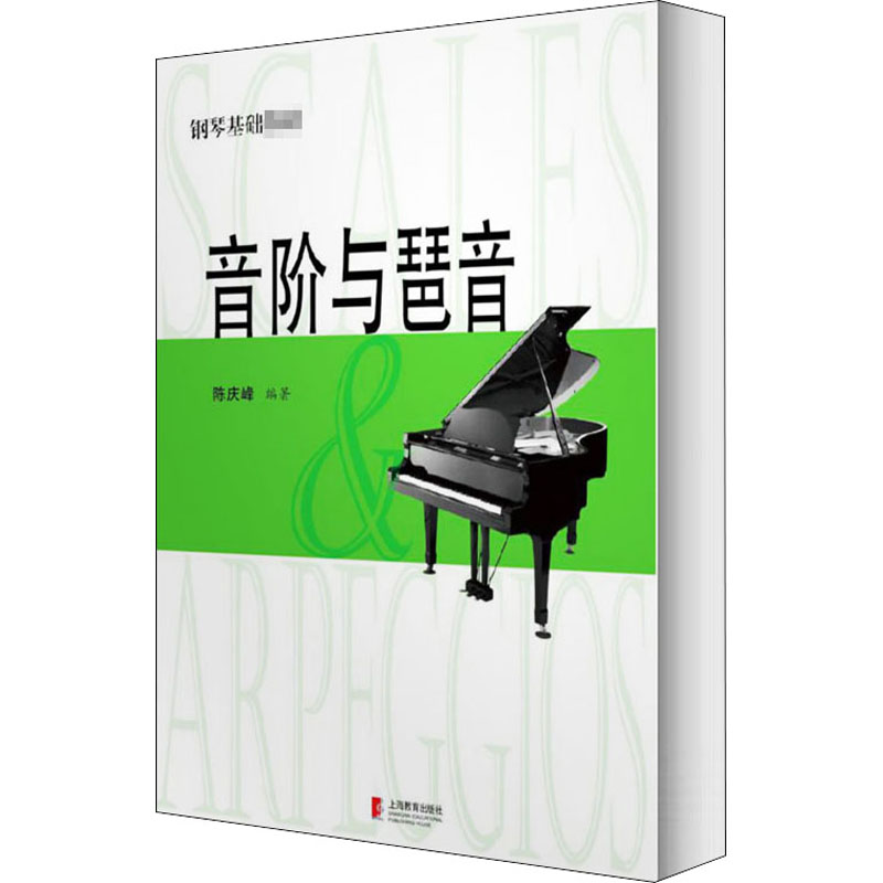 【正版】音阶与琶音作者上海教育出版社9787544432214