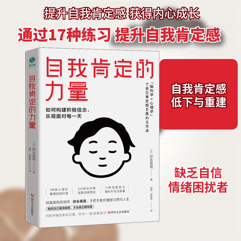 【正版】自我肯定的力量(日)弥永英晃 著 肖辉,赵依程 译四川文艺出版社9787541159800